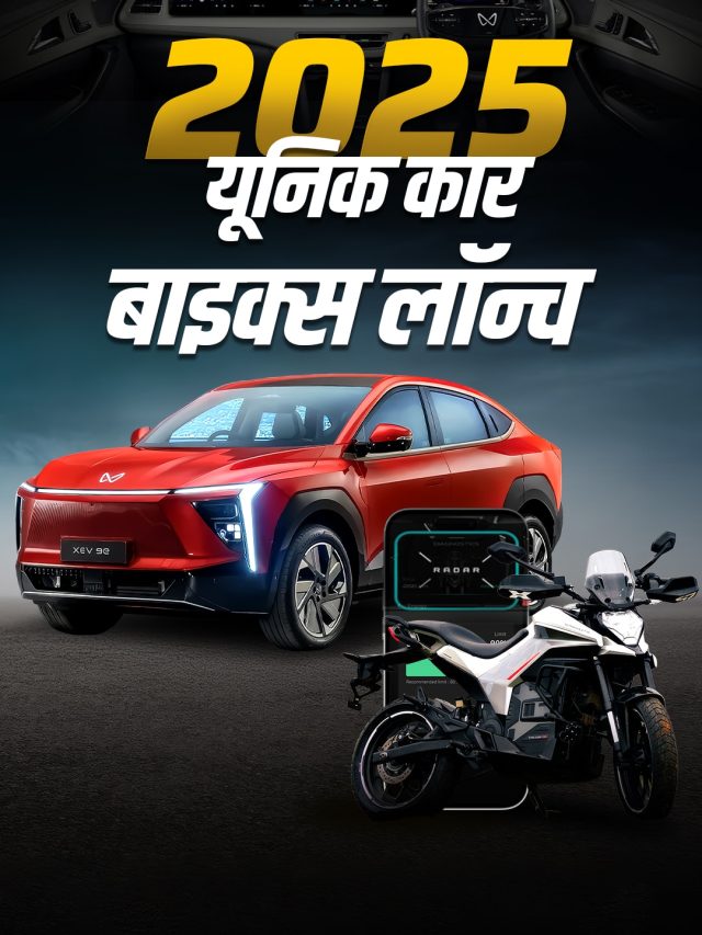 खरीदनी है गाड़ी तो देख लें! 2025 में लॉन्च हुई सबसे अलग कार-बाइक्स
