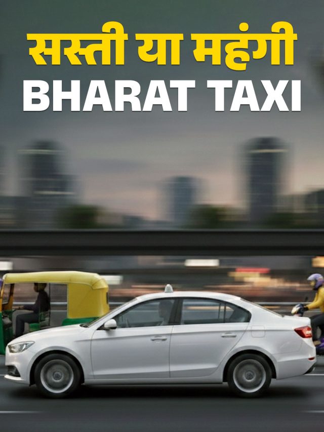 OLA-Uber से सस्ती या महंगी है Bharat Taxi? देखें रियल वर्ल्ड टेस्ट