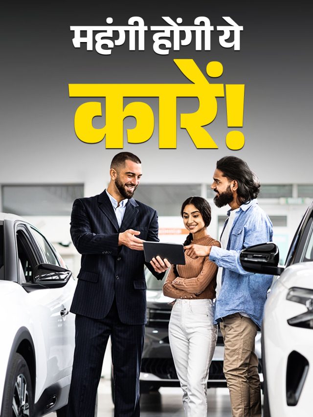 बस आज का मौका! कल से महंगी हो जाएंगी ये कारें, देखें लिस्ट