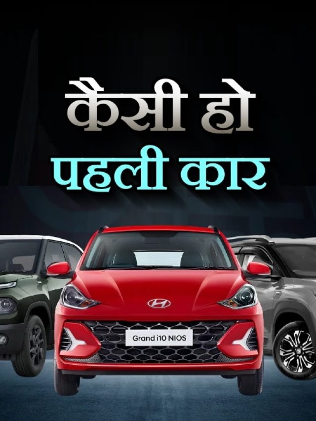 कैसी हो पहली कार? 3.70 लाख में बेस्ट ऑप्शन, मिलेगा 34KM का माइलेज