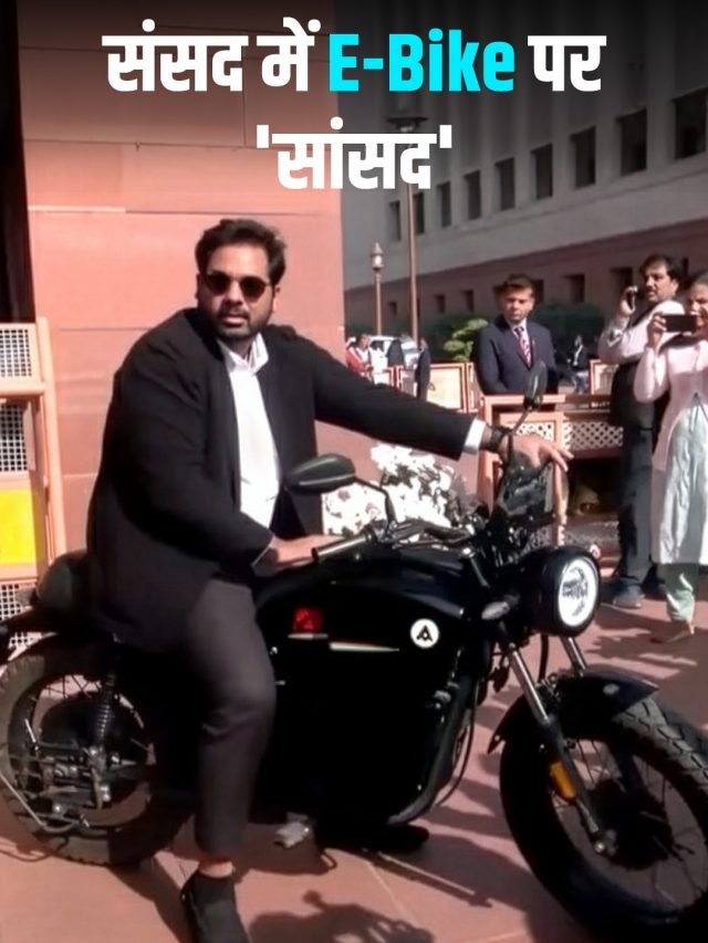 जब खुद की बनाई इलेक्ट्रिक बाइक से संसद पहुंचे सांसद, देखें कैसी है E-Bike