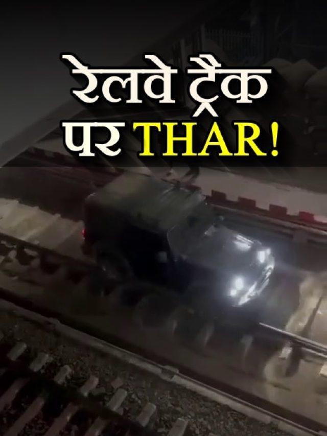'क्या सुपरपावर देती है THAR ...!', 65 साल के बुजुर्ग ने रेलवे ट्रैक पर दौड़ाई SUV