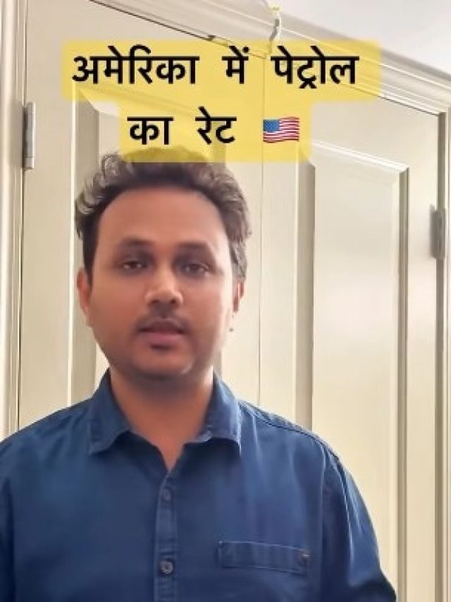 अमेरिका में पेट्रोल का रेट क्या है?