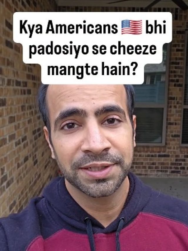 क्या अमेरिका भी अपने पड़ोसियों से चीजें मांगते हैं?