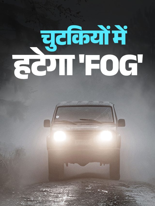 विंडशील्ड पर बस लगा लें ये चीज, नहीं जमेगा FOG! देखें आसान उपाय