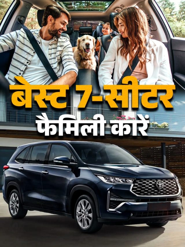 7.99 लाख कीमत... 26KM माइलेज! धड़ाधड़ बिकीं ये 7-सीटर फैमिली कारें