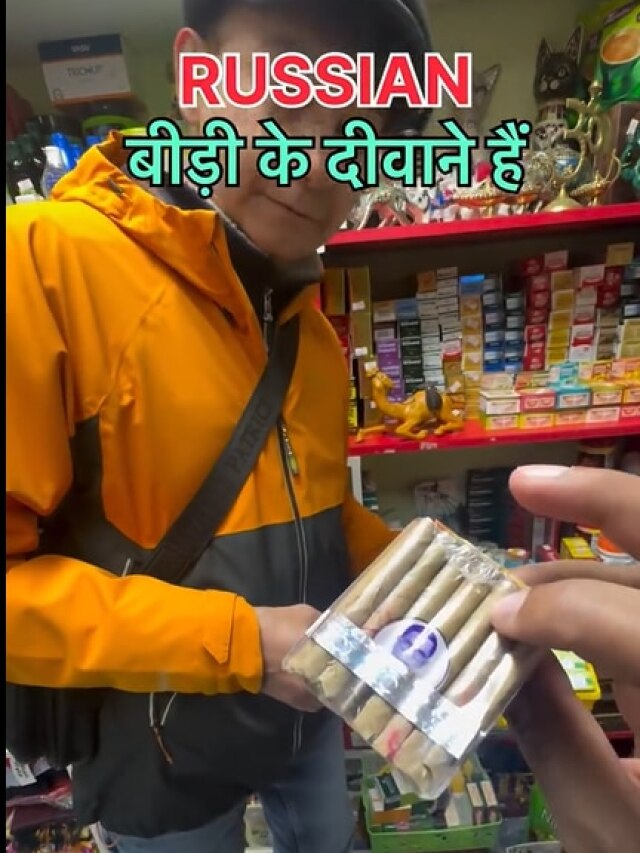 हिंदुस्तानी बीड़ी के फैन हैं रशियन... एक पैकेट की देते हैं इतनी कीमत