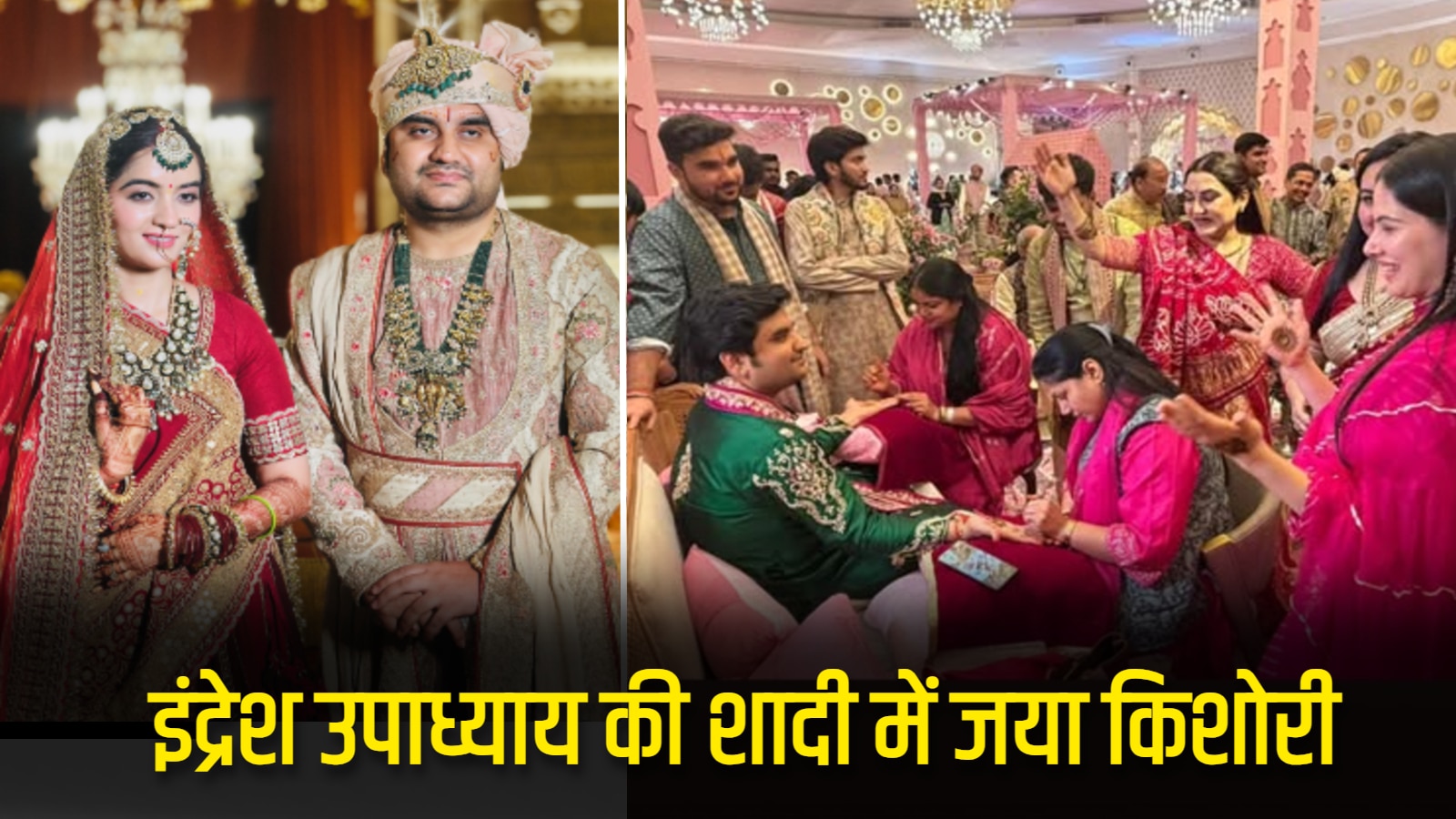 इंद्रेश उपाध्याय की शादी में पहुंचीं जया किशोरी, नई दुल्हन शिप्रा के लिए गाया खास भजन, Video