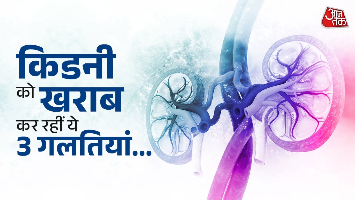 किडनी डैमेज का खतरा करना है कम, आज से ही छोड़ दें ये 3 आदतें