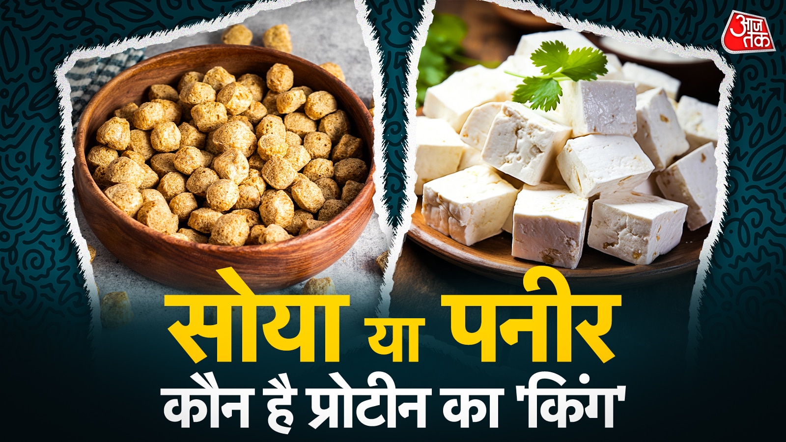 पनीर Vs सोया चंक्स: कौन है प्रोटीन का असली किंग? जानें
