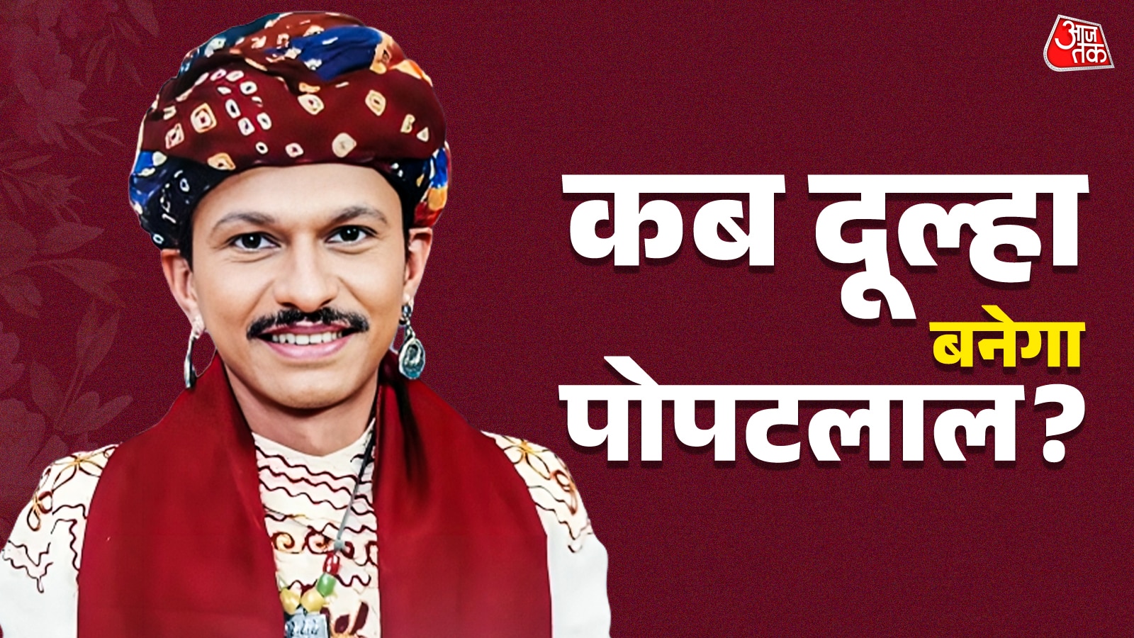 18 साल से दुल्हन ढूंढ रहा 'पोपटलाल', कब होगी शादी? तारक मेहता का 'अब्दुल' बोला- इंतजार...