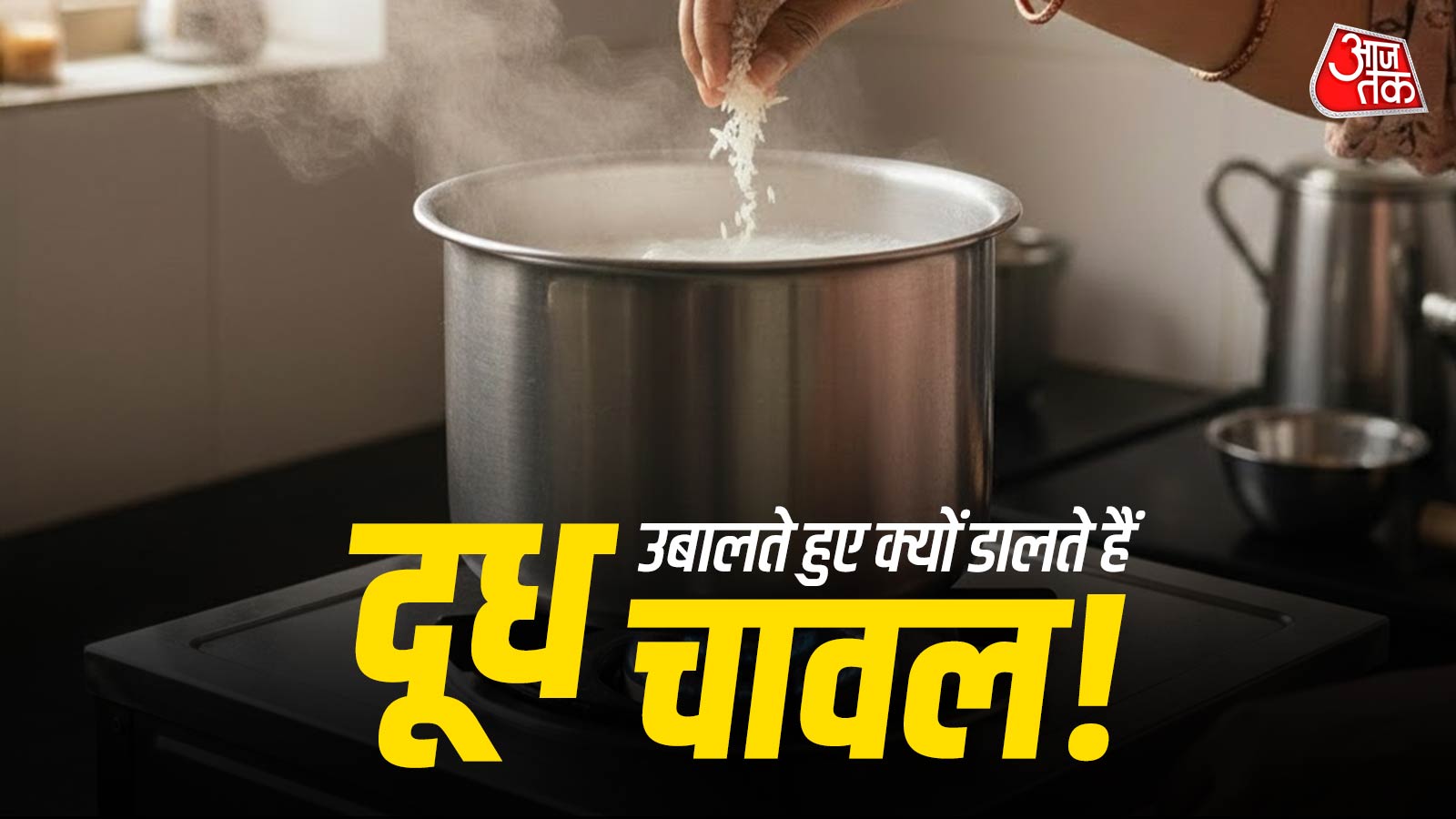 दूध उबालते समय क्यों डालते हैं चावल के दाने? वजह जानकर होंगे हैरान