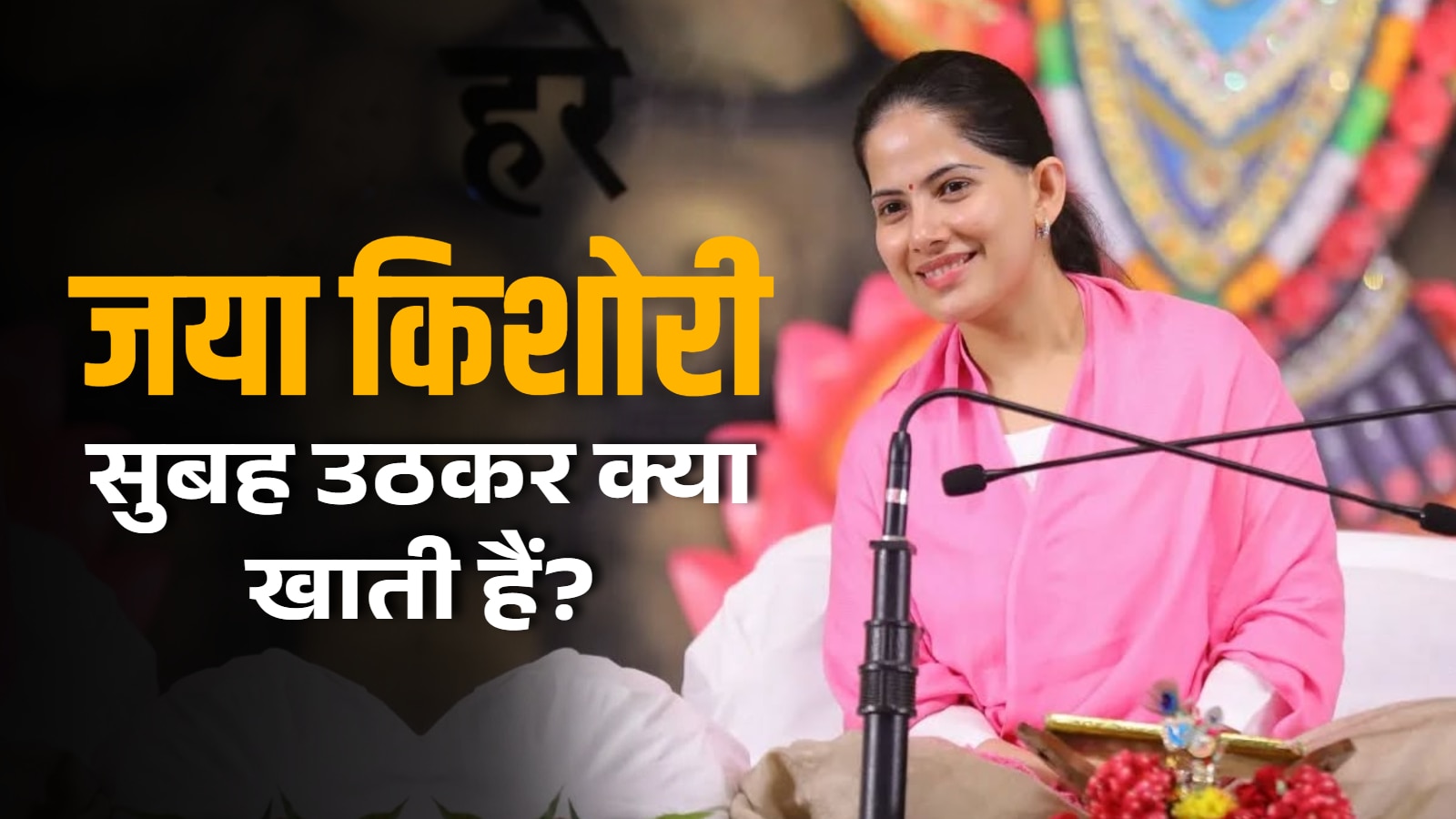 जया किशोरी सुबह उठकर सबसे पहले क्या खाती हैं? खुद बताई 'मैजिकल' चीज