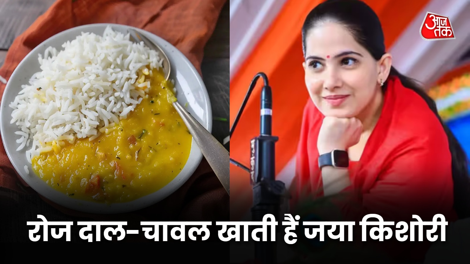जया किशोरी ने खुद बताई अपनी डाइट, दाल-चावल के साथ रोज खाती हैं ये चीजें