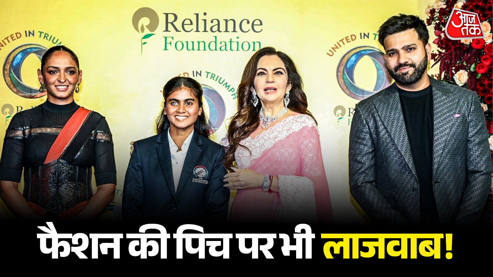 रोहित शर्मा-हरमनप्रीत कौर के साथ दिखीं नीता अंबानी, भारतीय कप्तानों का फैशन कर देगा Clean Bold