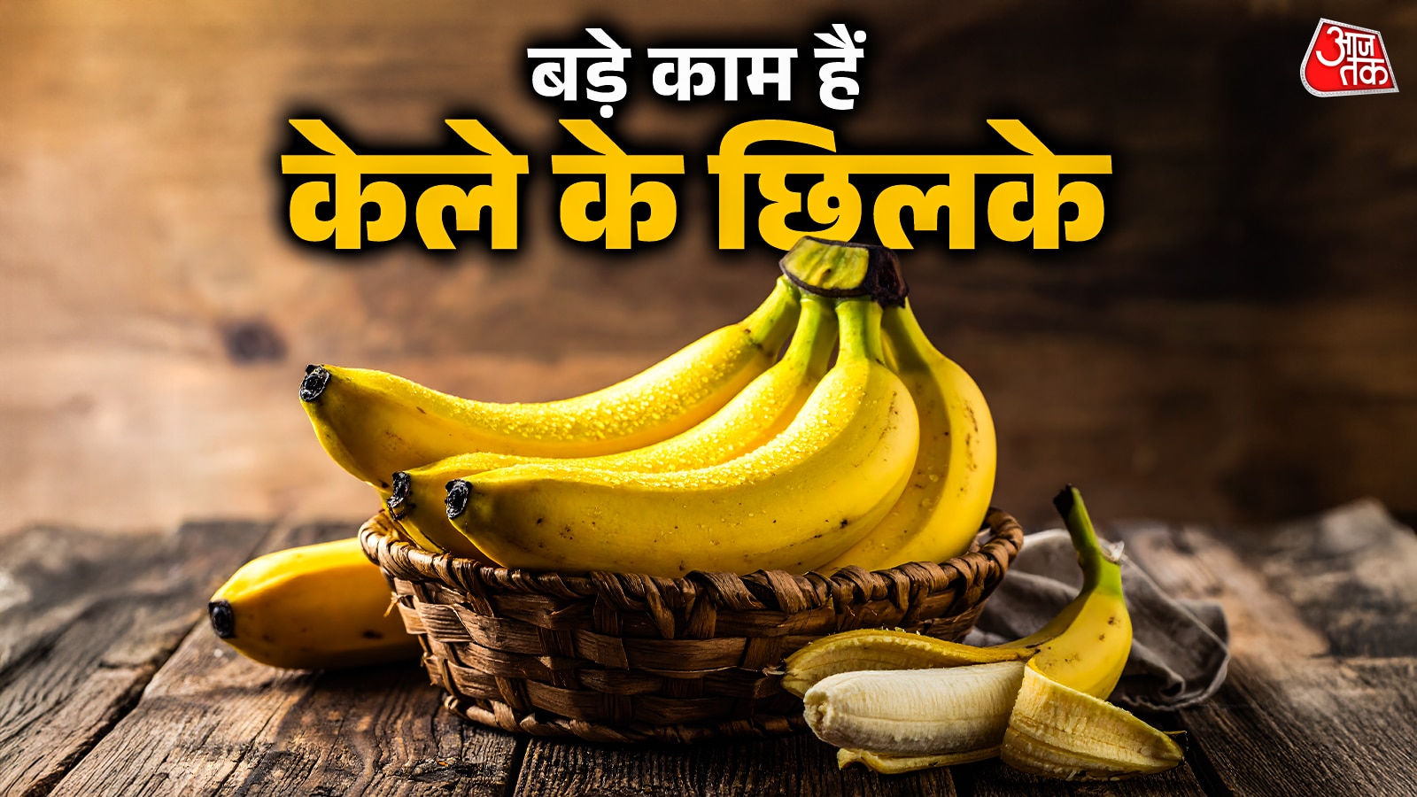 क्या आप भी फेंक देते हैं केले के छिलके? इस तरह चेहरे पर करें मसाज... मिलेगा गुलाबी निखार