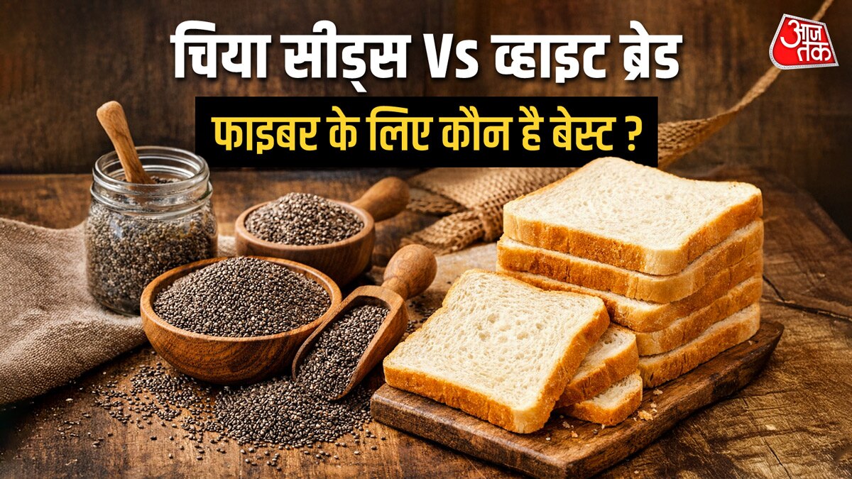 चिया सीड्स Vs व्हाइट ब्रेड: हॉवर्ड डॉक्टर ने बताया कौन है फाइबर का असली बाजीगर?