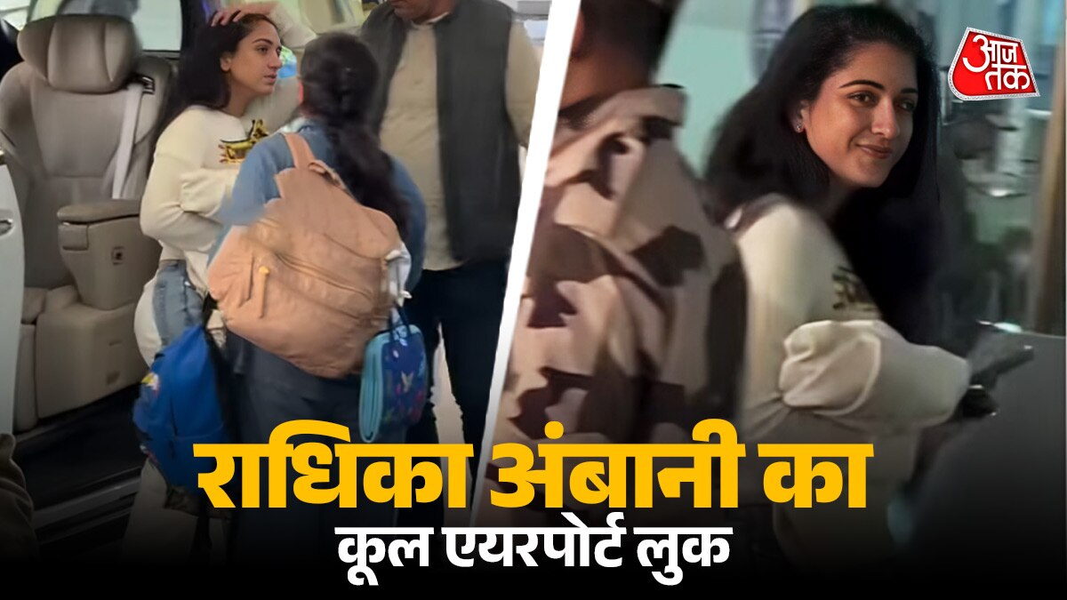 दो रंग की जींस पहन राधिका अंबानी ने दिखाया टशन, कीमत जानकर उड़ जाएंगे होश