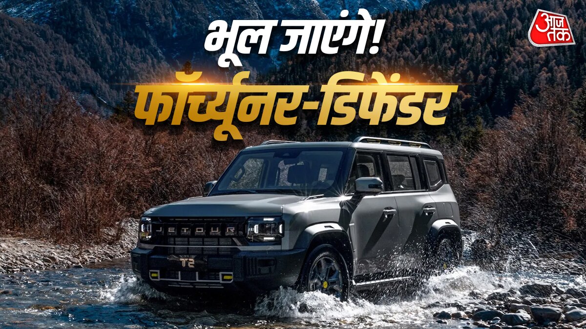 डिफेंडर जैसा लुक... कमाल की ताकत! बवाल मचाने आ रही Jetour T2 एसयूवी