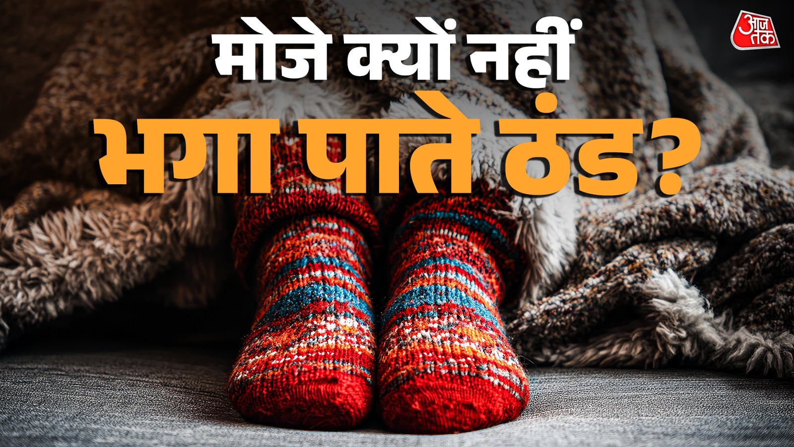 मोजे पहनने के बाद भी सर्दियों में बर्फ जैसे ठंडे रहते हैं पैर? जानिए क्यों होता है ऐसा