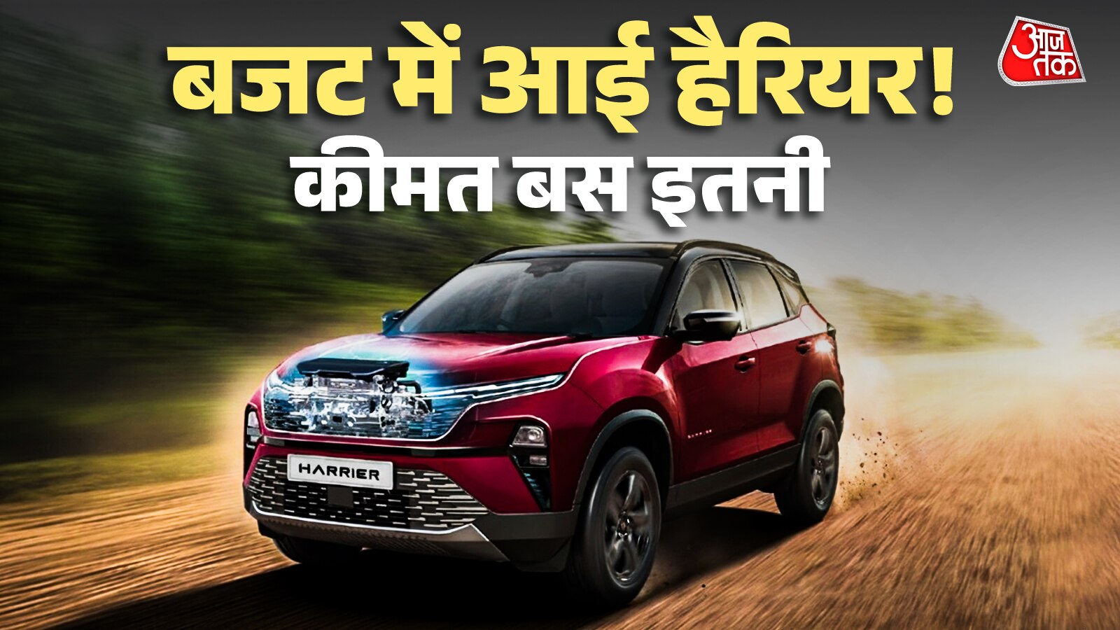 ₹1.11 लाख सस्ती, 25KM का माइलेज! नई Harrier लॉन्च, कीमत बस इतनी