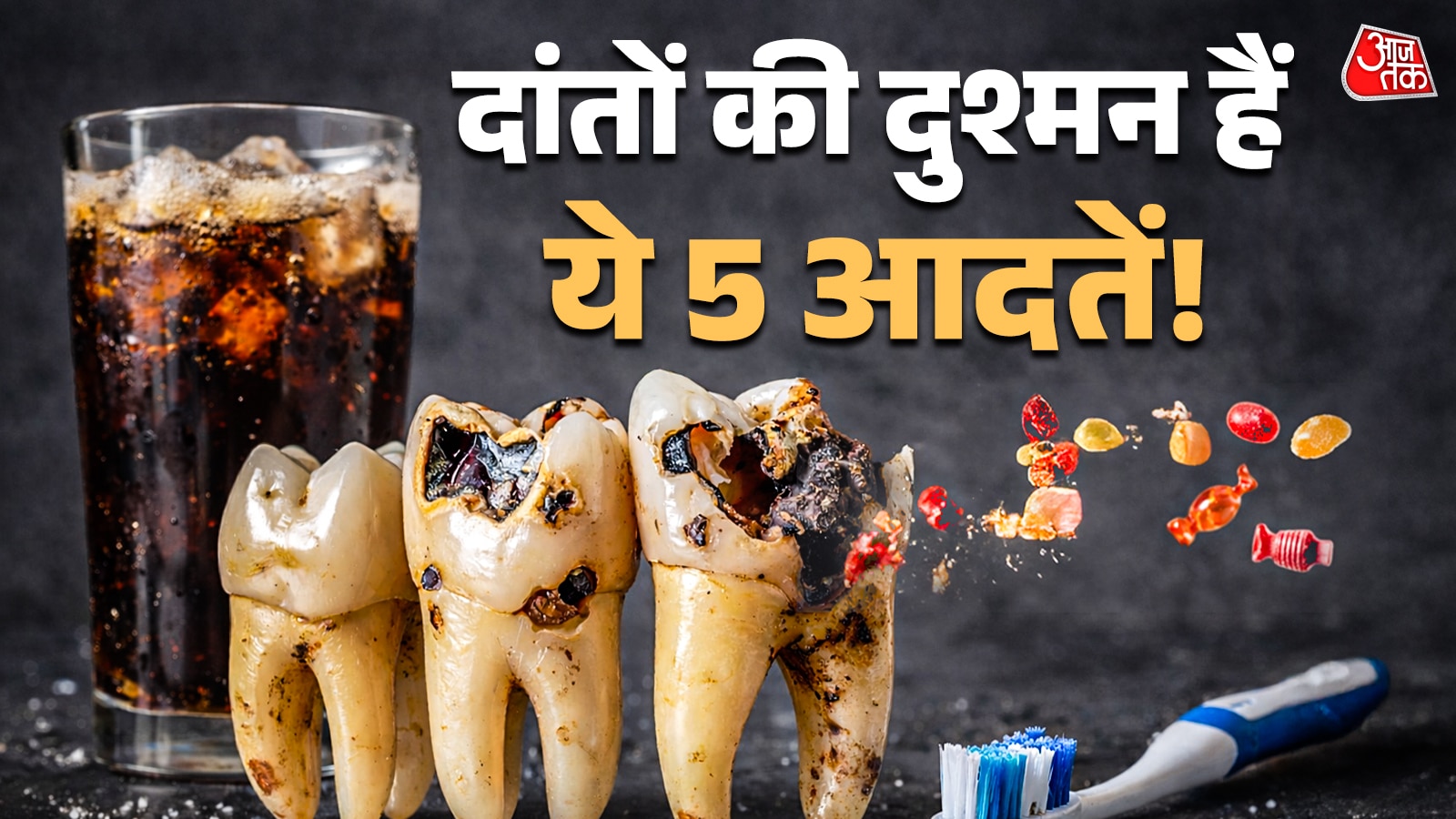 ये 5 आदतें दांतों को कर रही हैं कमजोर, चमक के चक्कर में न करें ये गलतियां