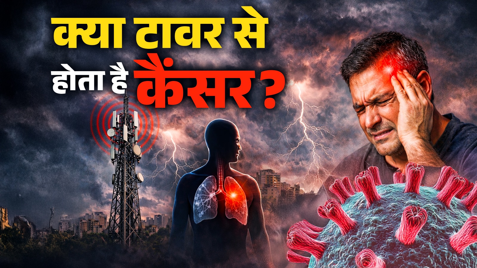 क्या मोबाइल टावर से होता है कैंसर? सामने आया सही जवाब