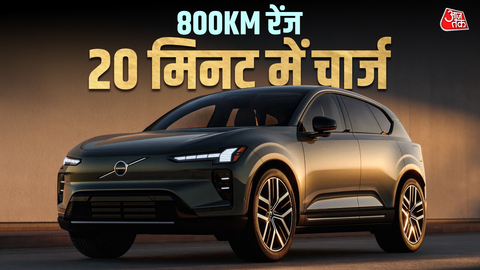 Volvo EX60: सेफ्टी 'किंग' कही जाती है कंपनी! अब पेश की 800KM रेंज वाली EV