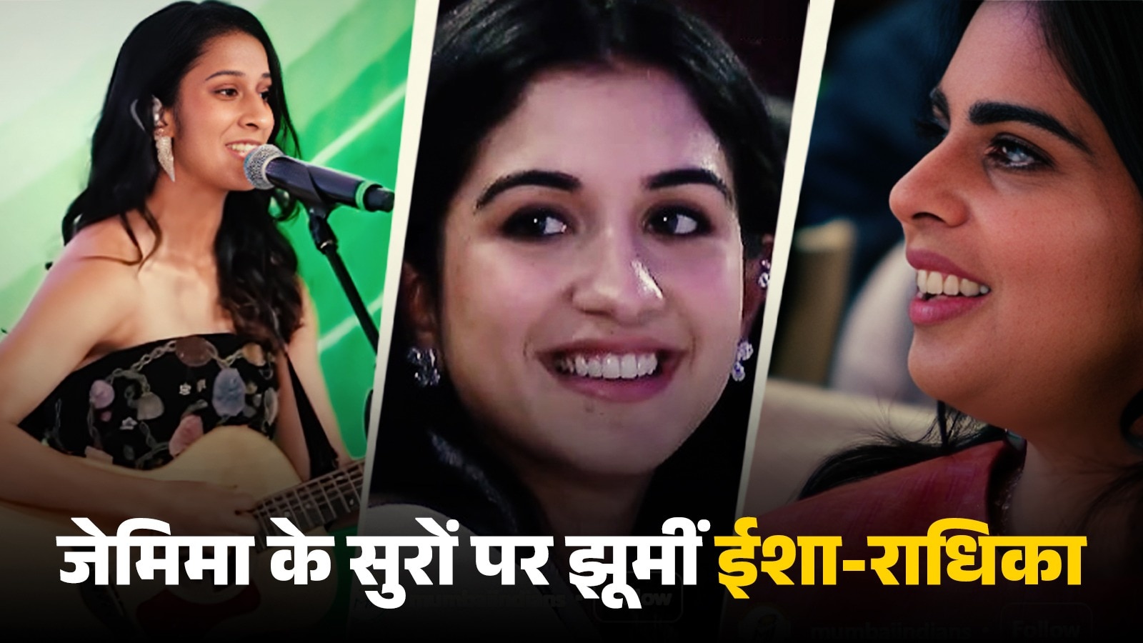 जेमिमा रोड्रिग्स ने Antilia  में गाया गाना, ईशा अंबानी ने दिया ऐसा रिएक्शन, देख राधिका भी हुईं खुश