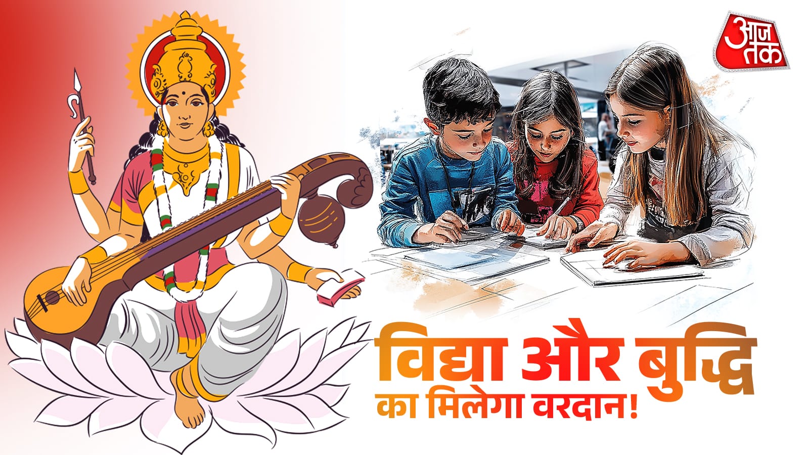 चाहते हैं आपका बच्चा बने बुद्धिमान? बसंत पंचमी पर रखें मां सरस्वती से जुड़े ये खास नाम