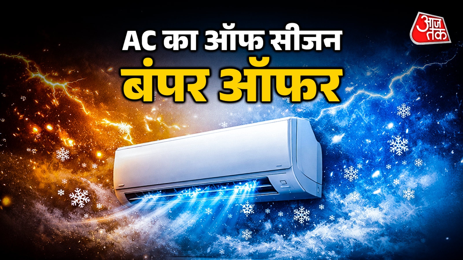 AC पर बंपर ऑफर! आ रही बड़ी Amazon-Flipkart Sale