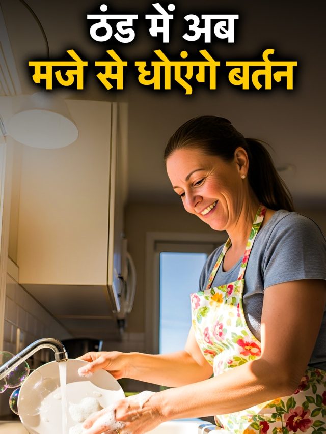 ठंडे पानी में सुन्न हो जाते हैं हाथ? सर्दियों में बर्तन धोने के लिए अपनाएं ये तरीके