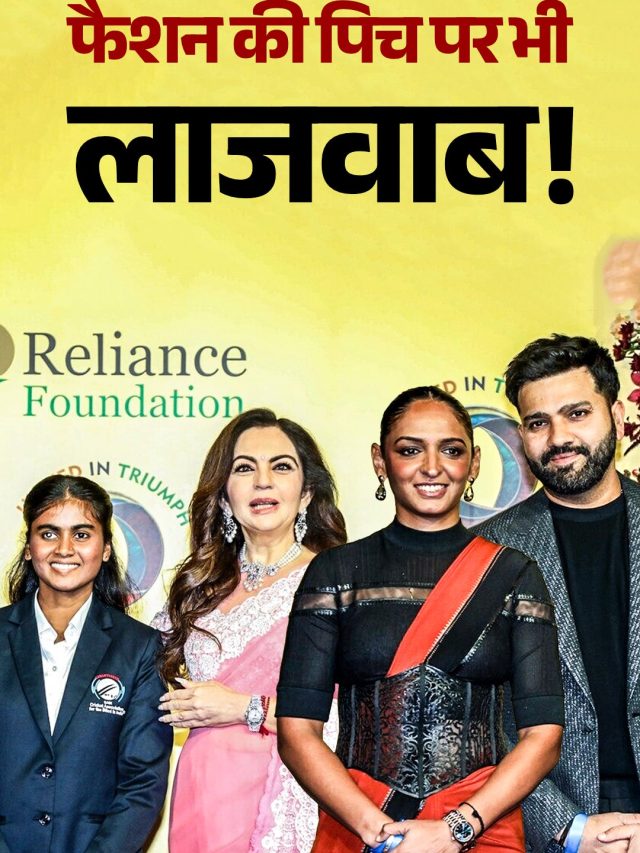 रोहित शर्मा-हरमनप्रीत कौर के साथ दिखीं नीता अंबानी, भारतीय कप्तानों का फैशन कर देगा Clean Bold