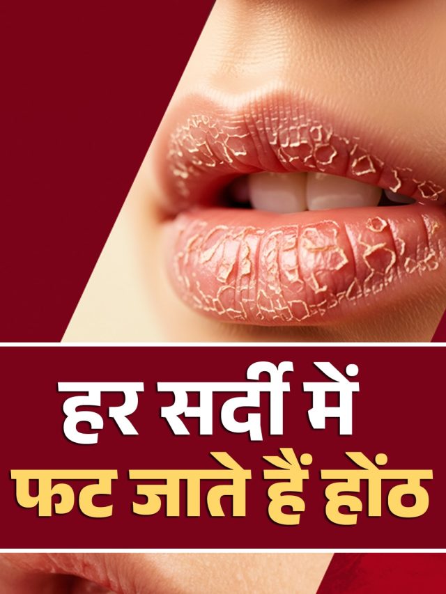 सर्दियों में फटे-फटे रहते हैं होंठ तो करें ये काम, 1 हफ्ते में मिलेंगे पिंक लिप्स