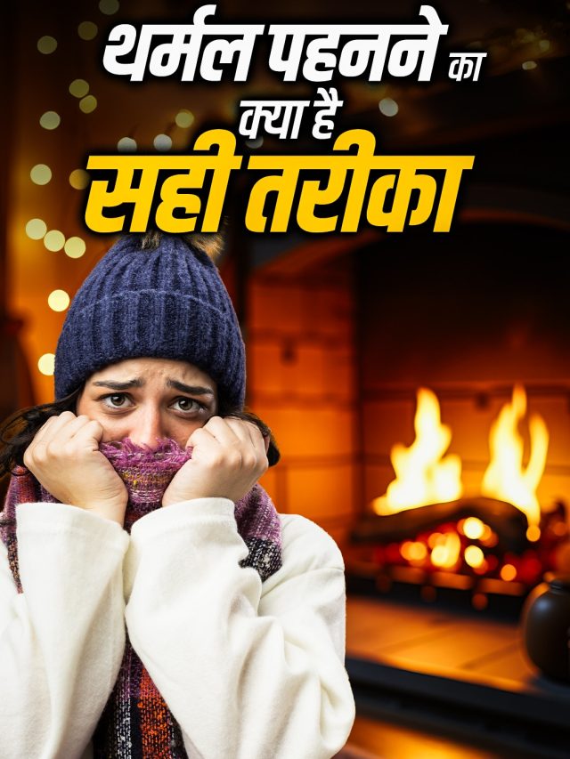 सर्दियों में सिर्फ थर्मल पहनना काफी नहीं, शरीर को 'हीटर' जैसा गर्म रखेगी ये एक ट्रिक