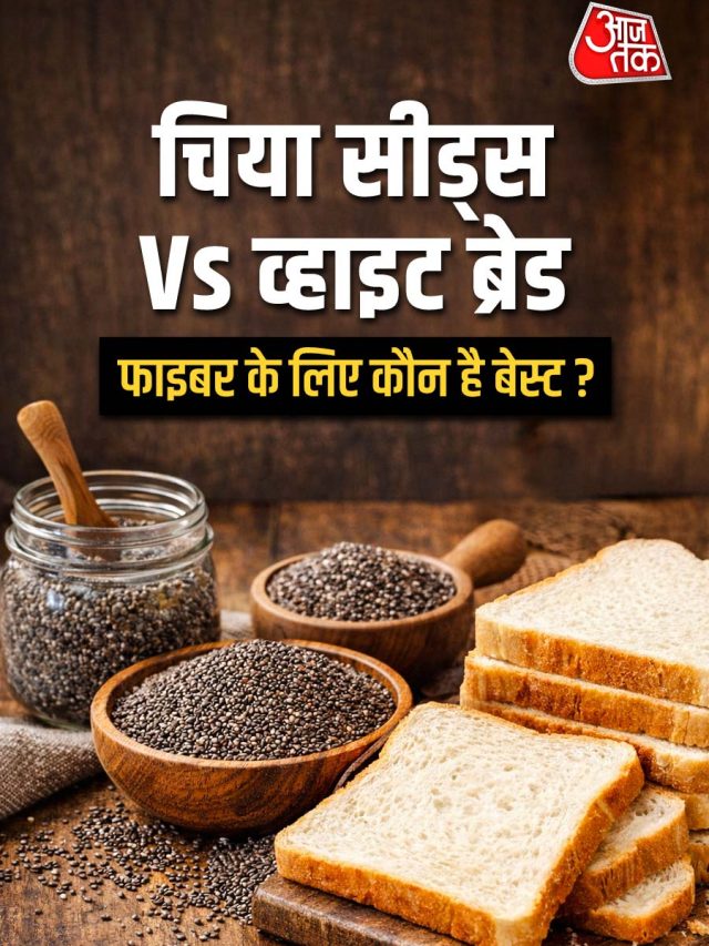 चिया सीड्स Vs व्हाइट ब्रेड: हॉवर्ड डॉक्टर ने बताया कौन है फाइबर का असली बाजीगर?