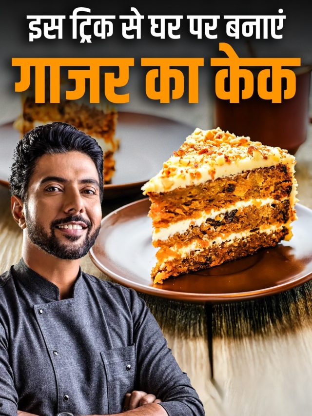 घर पर नहीं फूलता केक? रणवीर बरार की ट्रिक से कुकर में बनेगा बेकरी जैसा गाजर केक