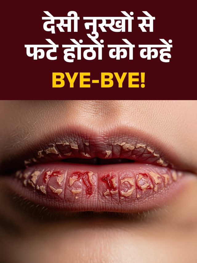 Lip Balm से पहले आजमाएं ये देसी नुस्खे, एक दिन में फटे होंठ हो जाएंगे सॉफ्ट!