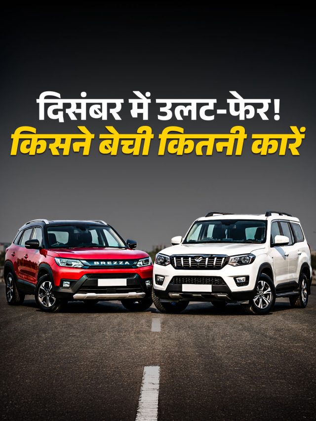 Maruti ने तोड़ा 42 साल का रिकॉर्ड! टाटा-हुंडई को Mahindra का झटका