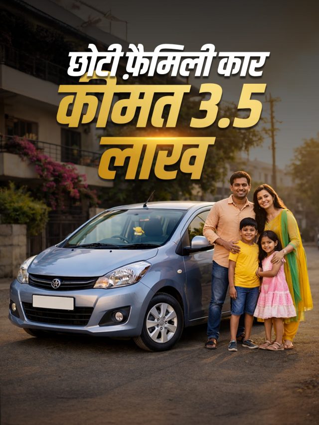 4-स्टार सेफ्टी... 34KM माइलेज! छोटी फैमिली के लिए सबसे सस्ती कारें