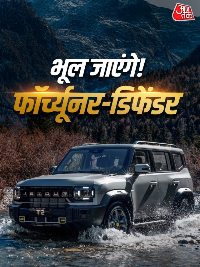 डिफेंडर जैसा लुक... कमाल की ताकत! बवाल मचाने आ रही Jetour T2 एसयूवी