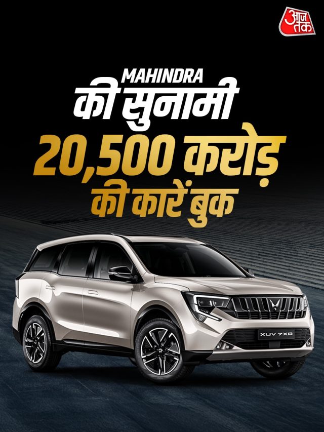 एक दिन में 93,000 बुकिंग! महिंद्रा की नई SUVs ने मचाया तहलका