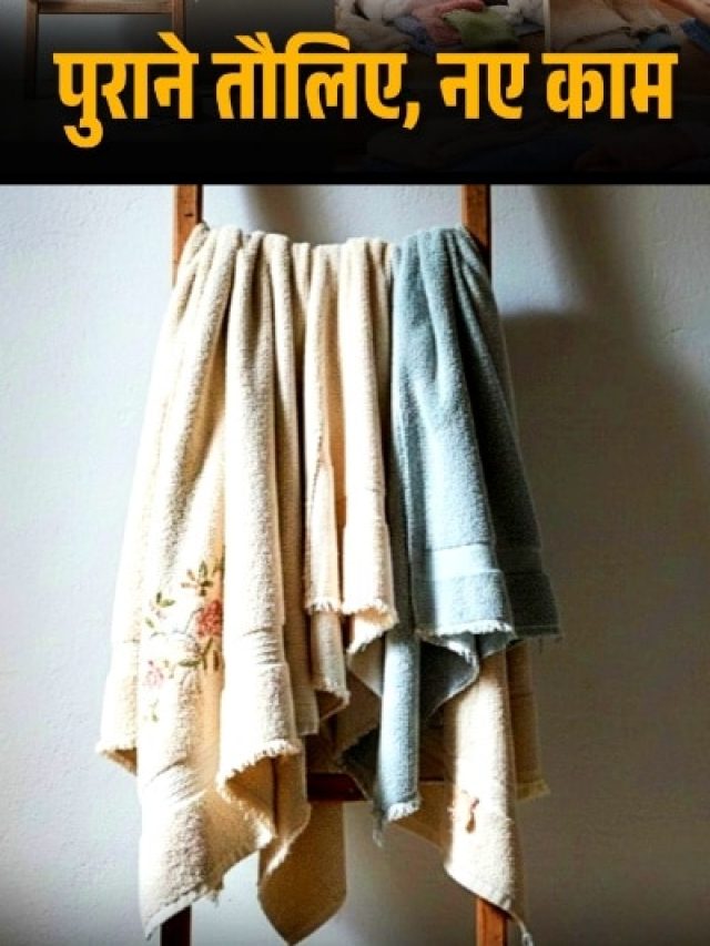 पुराने तौलिए अब नहीं होंगे बेकार! घर के इन 7 कामों में आएंगे जबरदस्त काम