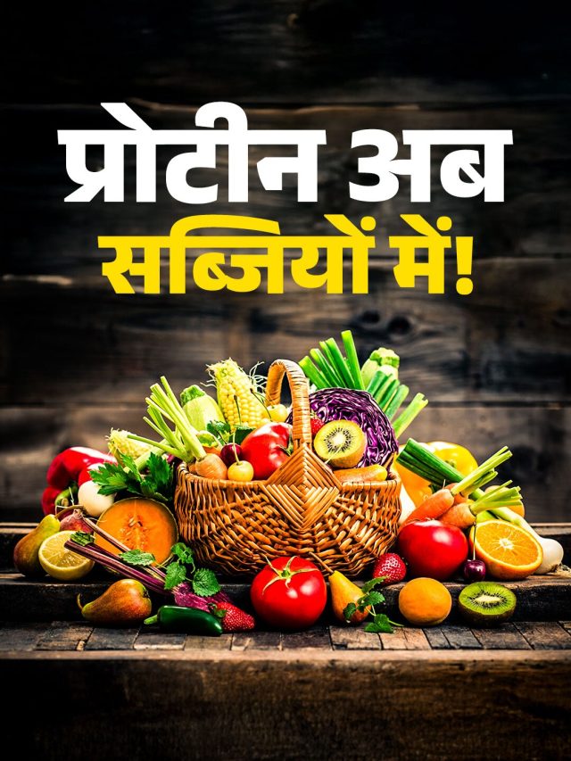 अंडा और चिकन नहीं खाते, ये 5 सब्जियां देती हैं भरपूर प्रोटीन..हड्डियां हो जाएंगी मजबूत!