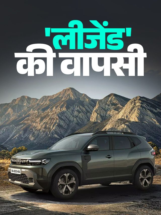 Renault Duster: सालों से था जिसका इंतजार, आज लॉन्च होगी वो कार