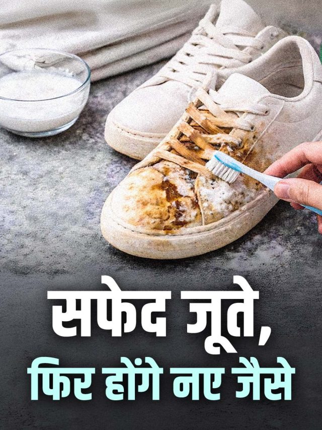 घंटों रगड़ने पर भी सफेद जूतों से नहीं गया कॉफी का दाग? इस ट्रिक से मिनटों में होगा साफ