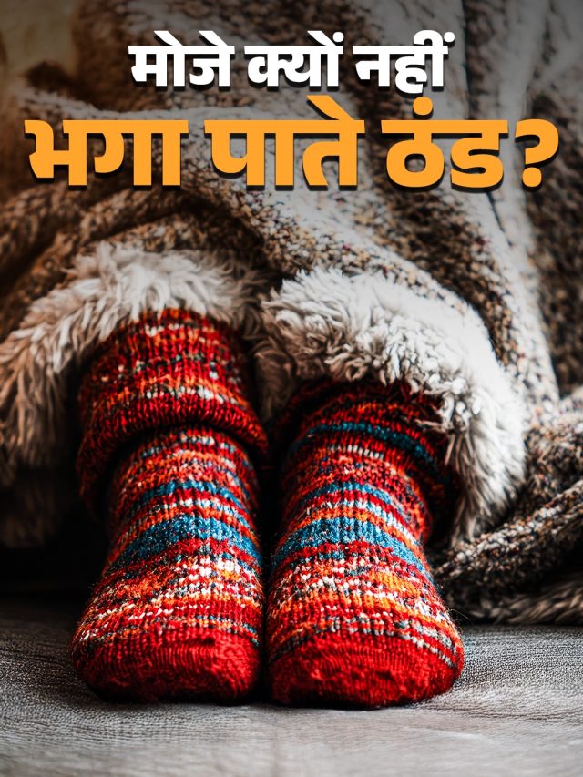 मोजे पहनने के बाद भी सर्दियों में बर्फ जैसे ठंडे रहते हैं पैर? जानिए क्यों होता है ऐसा