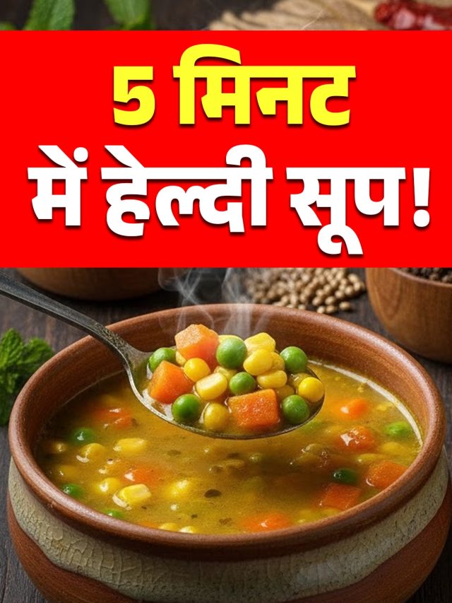Maggi से भी जल्दी बन जाएगा ये हाई प्रोटीन सूप, आसान है रेसिपी, खाकर कहेंगे-'वाह-वाह'