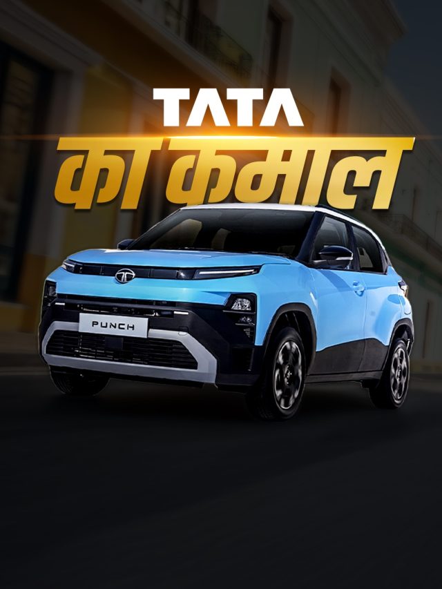 स्टाइलिश लुक... Nexon वाले फीचर्स! आई नई Tata Punch, कीमत होगी इतनी