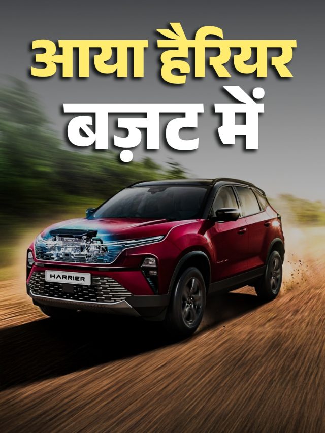 ₹1.11 लाख सस्ती, 25KM का माइलेज! नई Harrier लॉन्च, कीमत बस इतनी